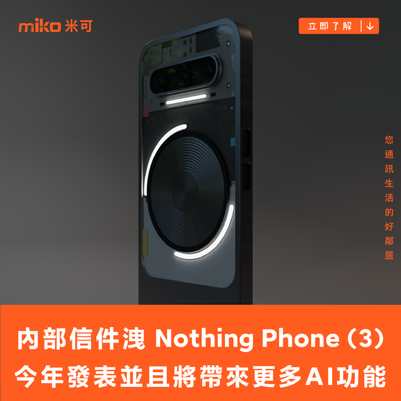 內部信件洩 Nothing Phone (3) 今年發表，並且也將帶來更多 AI 功能